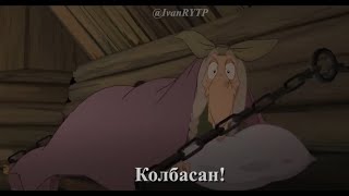 Добрыня Добрынич и Колбасан - RYTP