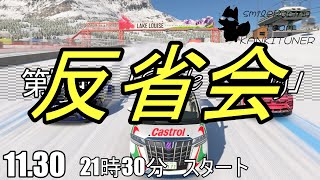 反省会『第7回　交流型』「Smile Racing」【#グランツーリスモ7】