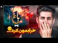 Yas Baaq REACTION ری اکشن باغ یاس Yas Baaq REACTION ری اکشن باغ یاس