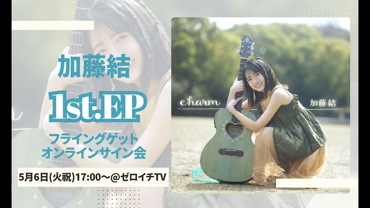 加藤結「1st.EP」フライングゲットオンラインサイン会 - YouTube