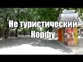 Не туристический Корфу.  4 дня на прекрасном острове | Cupiditas Sailing