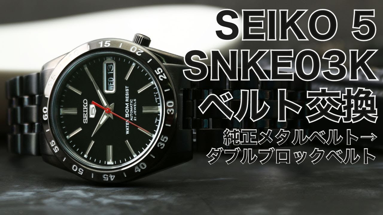 【セイコー5 対応】BAMBI バンビ ダブルブロックベルト 黒い稲妻 SNKE03KC SEIKO メタル カスタム ベルト交換 取り付け方法  ブラックサンダー