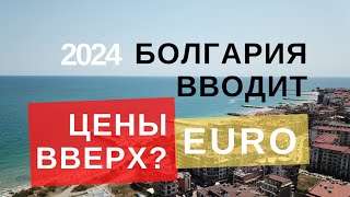 Болгария входит в Евро. ЧТО БУДЕТ с ценами на недвижимость в Болгарии? И на жизнь в Болгарии?