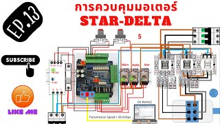 EP.13 การควบคุมมอเตอร์แบบ star-delta ด้วย PLC