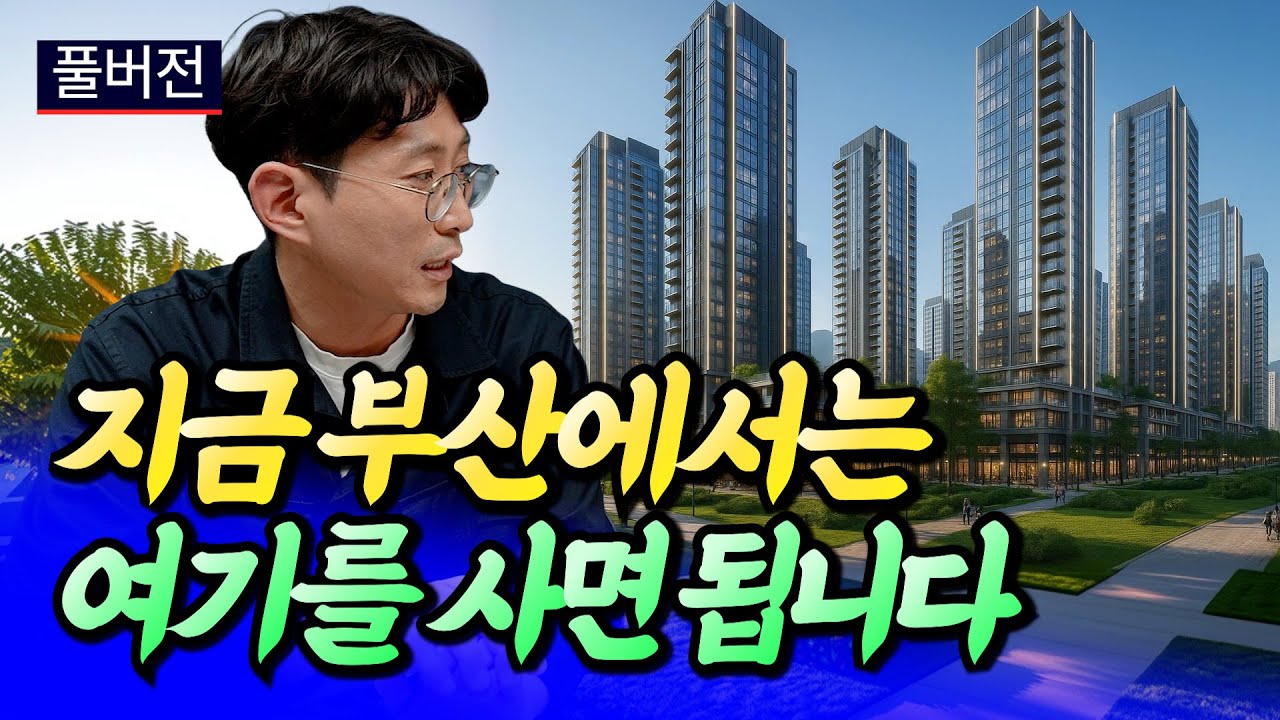 부산부동산전망과 지금 사야 할 아파트(부산집값전망)ㅣ문순호 풀버전 [후랭이TV]