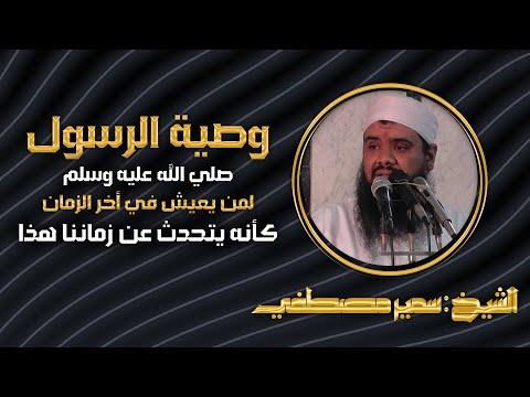 كيف النجاة من فتن آخر الزمان وصية الرسول صلي الله عليه وسلم الشيخ سمير مصطفي 