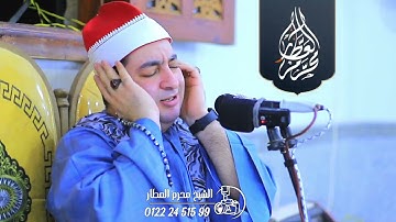 الشيخ محرم العطار سورة التحريم وقصار السور في البدنجانية السنطة غربية 15-09-2025 Full HD
