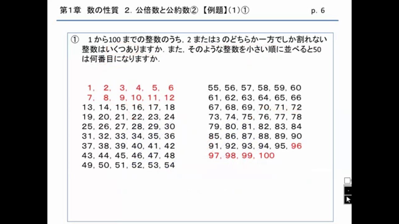 1 から100 までの整数のうち 2 または3 のどちらか一方でしか割れない Youtube