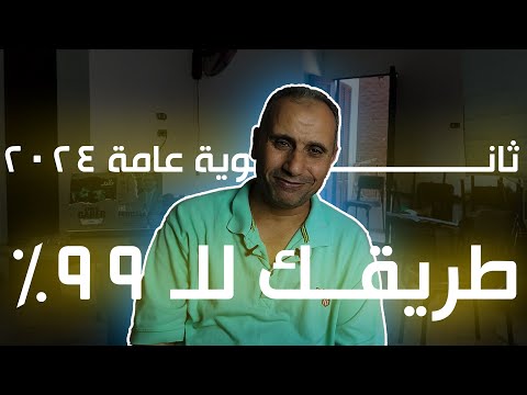 طريقك للـ 99 ازاي تنظم وقتك و مذاكرتك في الثانوية العامة دفعة 2024 