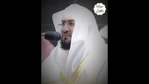 { ولا تشتروا بعهد الله ثمنا قليلا إنما عند الله هو خير لكم إن كنتم تعلمون } تلاوة للشيخ بندر بليلة