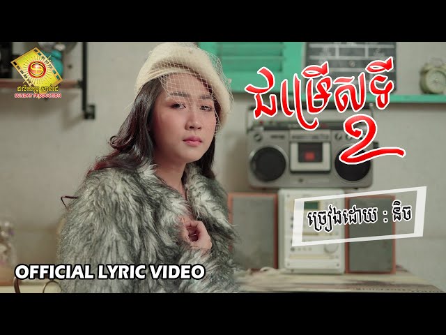 ជម្រើសទី២​ - វីរះនិច  ( official Lyric Video )