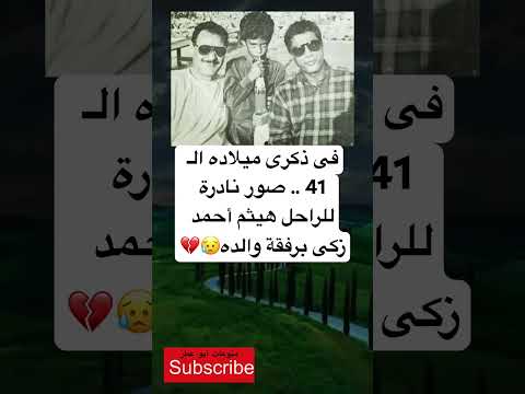 فى ذكرى ميلاده ال 41 صور نادرة للراحل هيثم أحمد زكى برفقة والده فضلا وليس امرا الاشتراك بالقناة
