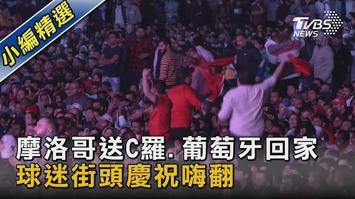 摩洛哥送C羅.葡萄牙回家 球迷街頭慶祝嗨翻｜TVBS新聞 @tvbsnews02 - 天天要聞