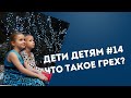 ЧТО ТАКОЕ ГРЕХ? Дети детям #14