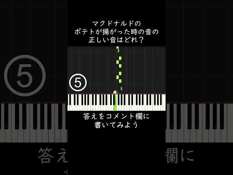 マックのポテトが揚がる音の正しい音はどれ Shorts
