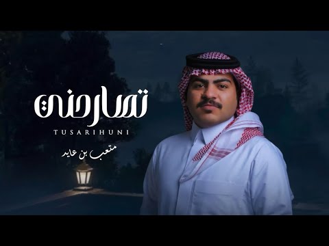 متعب بن عايد تصارحني حصريا 2025