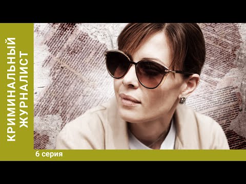 Криминальный журналист. 6