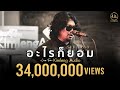 อะไรก็ยอม - เสก โลโซ | Live From Kimleng Audio