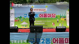 #제14회 행복공동체#구로2동#어울마당#흥타령#박서진 #태윤#그때로#인생의서열#묻따말 #사랑벌#양천구#엠씨엠코리아 #우리사랑연예인예술단 ♡♡♡