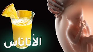 لن تتخيل ما يحدث للجنين والأم عند شرب عصير الأناناس أثناء الحمل !! سبحان الله !