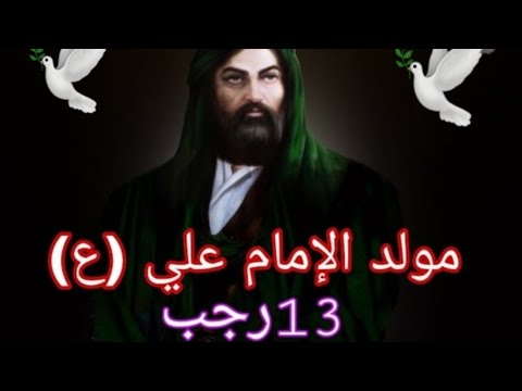 اجمل مواليد إلامام علي ع 13 رجب حالات واتساب 2022 ومولد الامام علي حالات انستا مولد الإمام علي  اجمل مواليد إلامام علي ع 13 رجب حالات واتساب 2022 ومولد الامام علي حالات انستا مولد الإمام علي