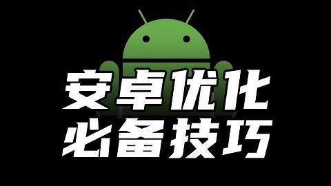 【建议收藏】安卓玩机优化必备！小白也能看懂的ADB入门教程