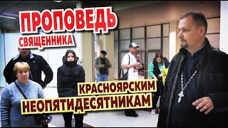 Неопятидесятники слушают проповедь священника о единой Церкви Христовой. Красноярск.