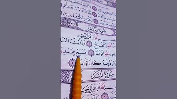 إذا جاء نصر الله "سورة النصر "القاريء الشيخ سعد الغامدي