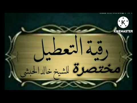 رقية التعطيل لكل شيء مختصرة للشيخ خالد الحبشي