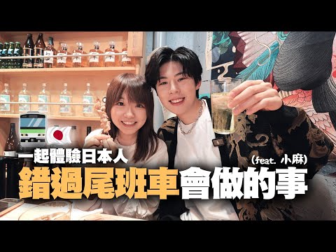 日本人錯過尾班車會做什麼❓體驗一下❗️ feat. 小麻 @malojam ｜YouTuber合作企劃🎬｜朱mic