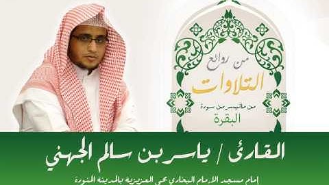 من روائع التلاوات صلاة التراويح للشيخ ياسر الجهني ما تيسر من سورة البقرة مع الدعاء