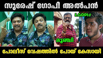 ഗണേഷ് കുമാർ SG യുടെ പഴയ കഥ കുത്തിപ്പൊക്കി🤣🤣! Troll Video | Ganesh Kumar About Suresh Gopi