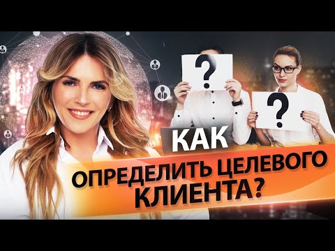 Видео: Как да определите дали клиентът е обещаващ