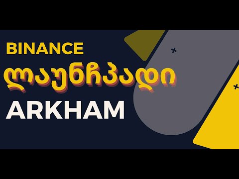 ARKHAM LAUNCHPAD - ბაინანსი როგორ მივიღთ ოფასო კრიპტო? #ბაინანსი #კრიპტო #ლაუნჩპადი