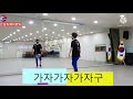 가자가자가자구 몸풀이댄스 랄랄 LMS핏댄스작품 가자가자가자구 몸풀이댄스 랄랄 LMS핏댄스작품