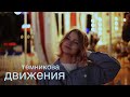 Елена Темникова - Движения (cover. Саша Капустина)