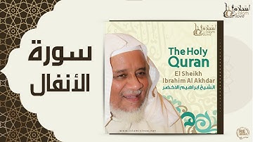 الشيخ ابراهيم الاخضر  -  سورة الأنفال