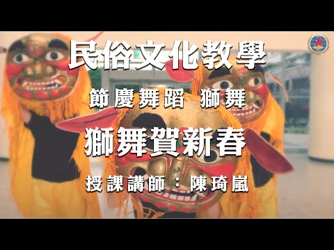 youtube影片:110年民俗文化教學影片 《節慶舞蹈》第2集：獅舞—獅舞賀新春