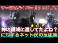 サーガってそんなに強くない?お前はなにもわかってねぇ!!に対するネットの反応集