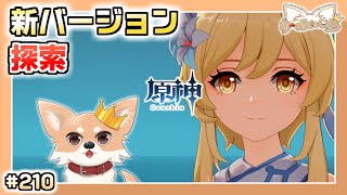 【原神】#210 いざ新バージョン！深夜配信【Genshin Impact】