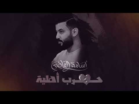 أسامة القاضي حرب أهلية حصريا 2024    
