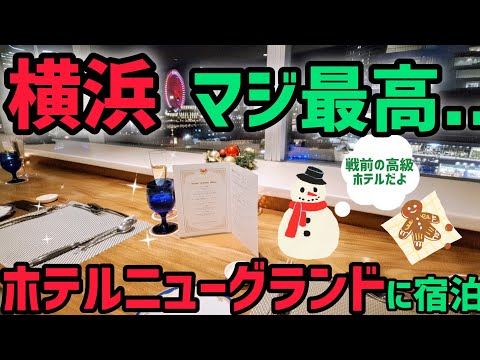 【ホテルニューグランド✨】横浜で一度は絶対泊まるべき戦前の一流クラシックホテル❗夜景が美しい横浜で過ごしました。『横浜桜木町ワシントンホテル』で豪華なディナーも‼️