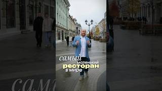 Самый маленький ресторан мира. Хотели бы с любимым на свидание?) #общепит #ресторанныйбизнес #бизнес