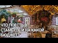 САМЫЕ ВКУСНЫЕ БЮДЖЕТНЫЕ МЕСТА СТАМБУЛА 2021-2022