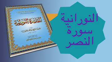 النورانيه في سورة النصر