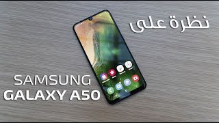 نظرة على هاتف سامسونج Samsung Galaxy A50