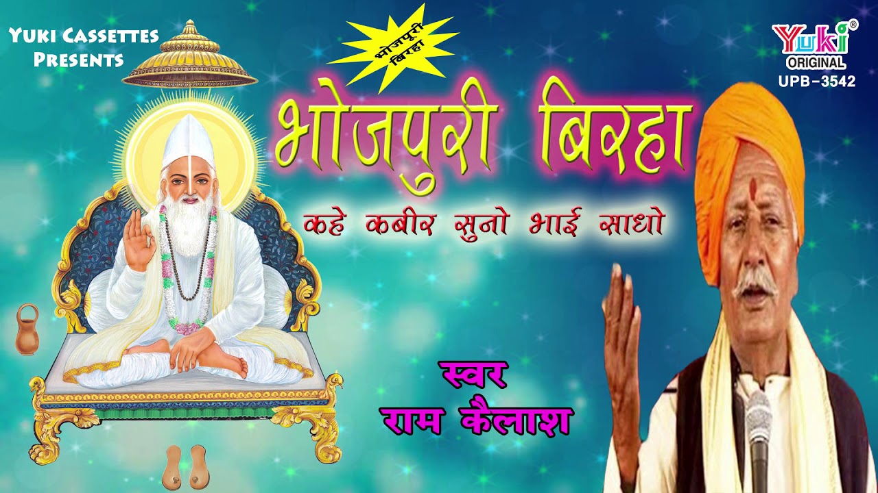 कहें क़बीर सुनो भाई साधो  | स्वर - राम कैलाश यादव- Bhojpuri Birha ।-Audio - Jukebox