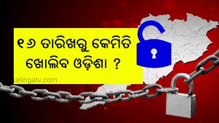 Changes In New COVID Lockdown Guidelines Likely To Be Issued For Odisha After July 16 || KalingaTV