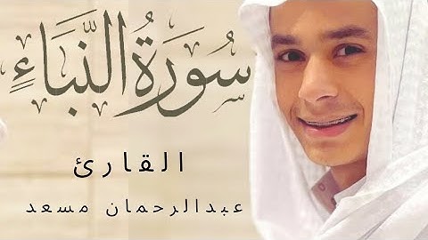 لأول مرة سورة النبأ كاملة بصوت القارئ عبدالرحمن مسعد‌ ارح قلبك 🎧🤍😴
