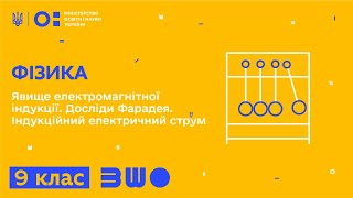 9 клас. Фізика. Явище електромагнітної індукції. Досліди Фарадея. Індукційний електричний струм